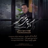 دانلود آهنگ مسعود اسماعیلی دگر چه می خواهی